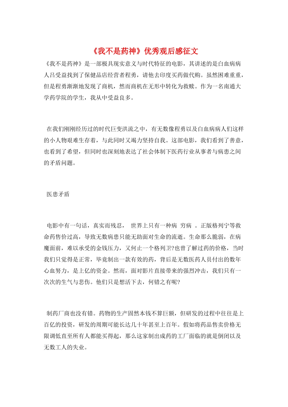 《我不是药神》优秀观后感征文_第1页