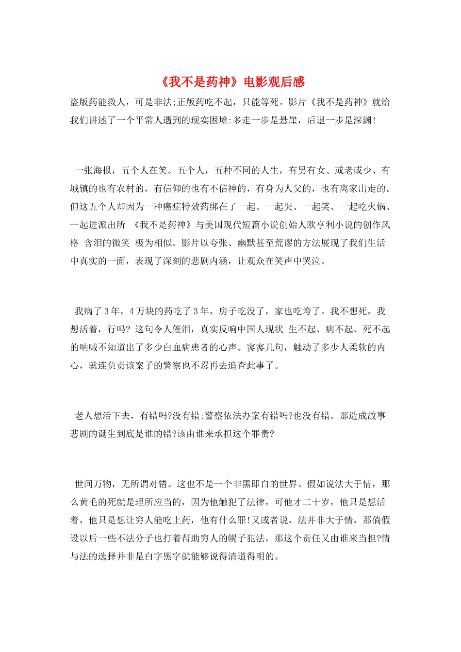 《我不是药神》电影观后感_第1页