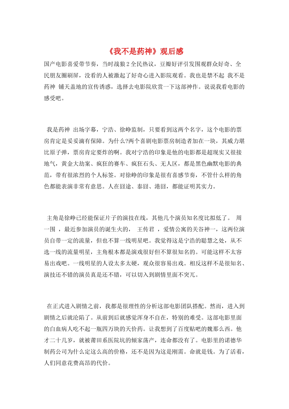 《我不是药神》观后感_第1页