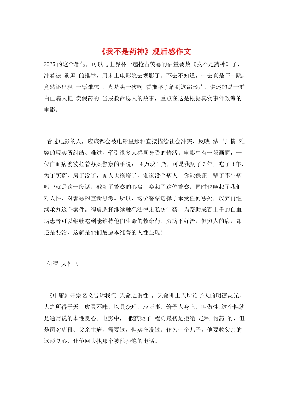 《我不是药神》观后感作文_第1页