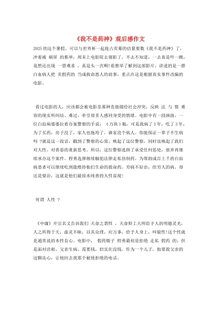 《我不是药神》观后感作文