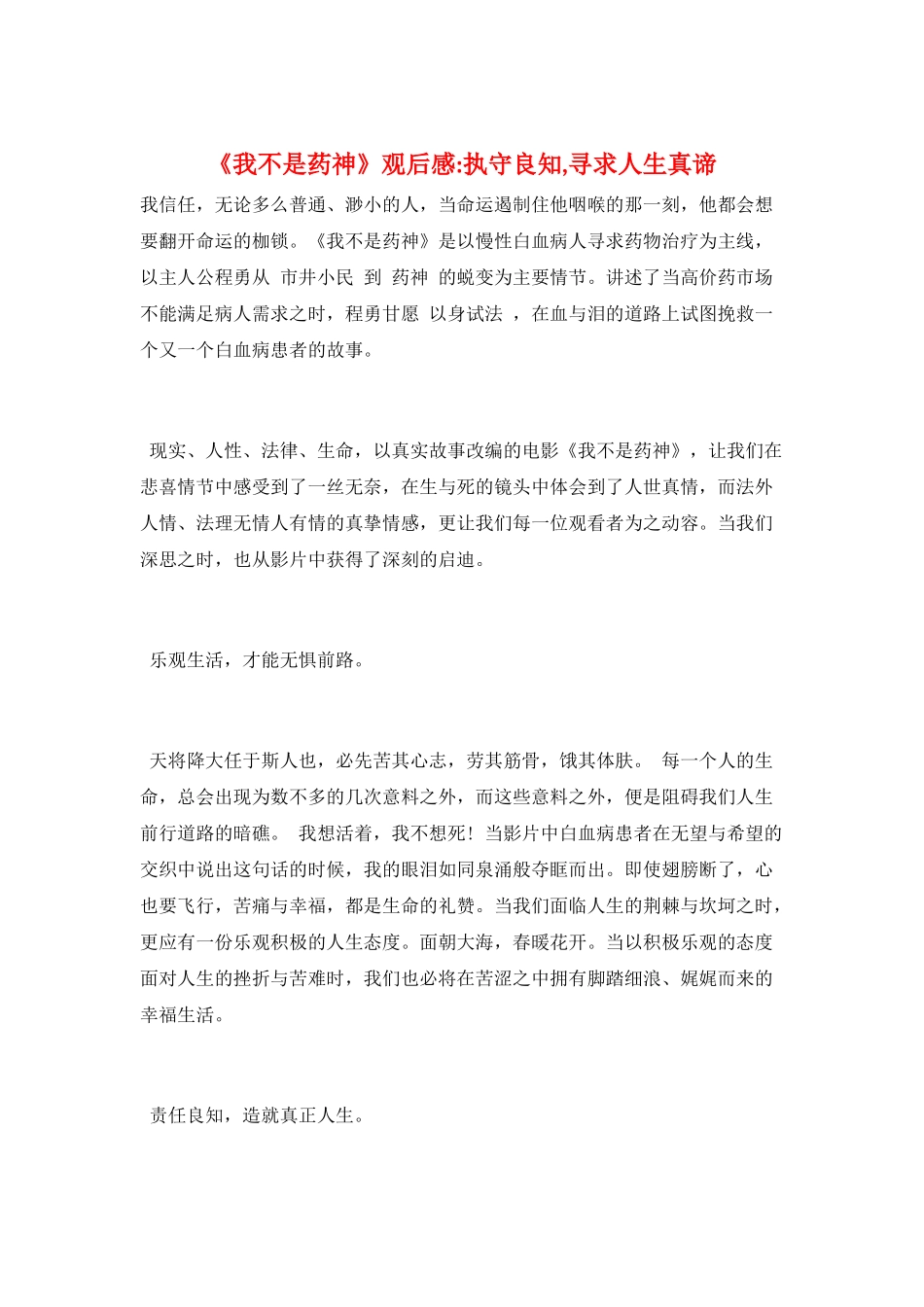 《我不是药神》观后感-执守良知-寻求人生真谛_第1页