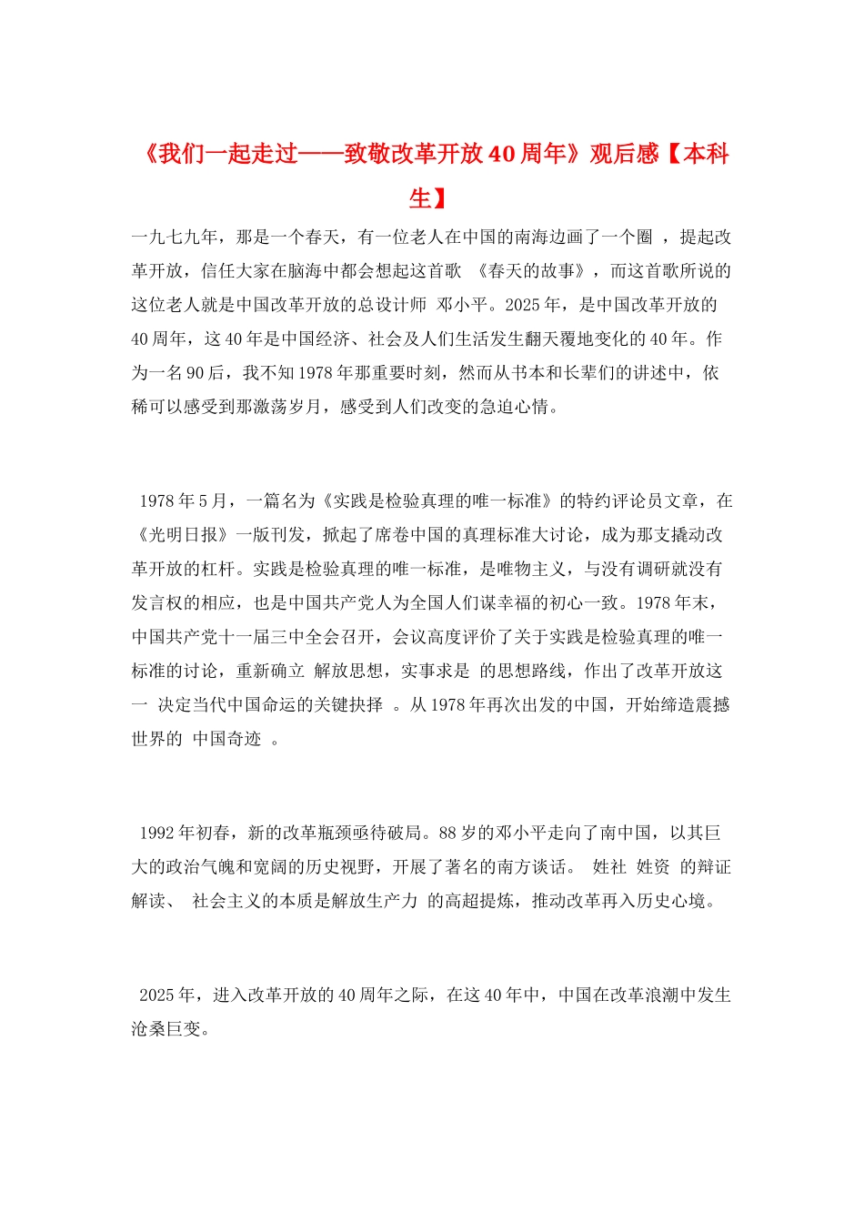 《我们一起走过——致敬改革开放40周年》观后感_第1页