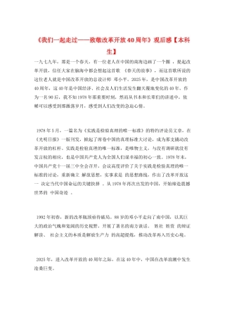 《我们一起走过——致敬改革开放40周年》观后感