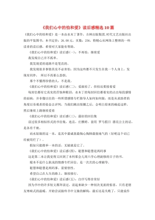 《我们心中的怕和爱》读后感精选10篇