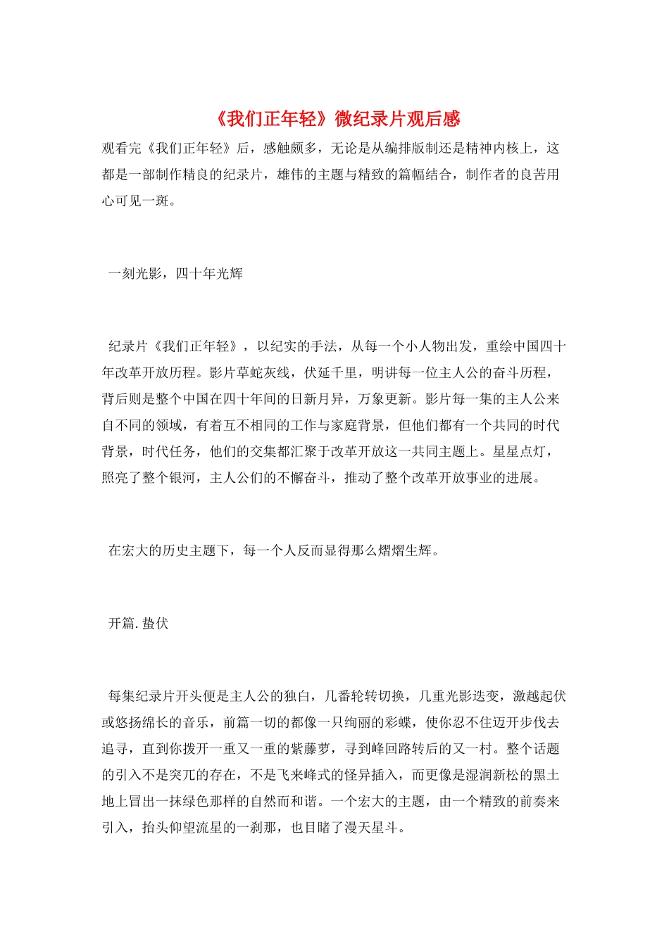 《我们正年轻》微纪录片观后感_第1页