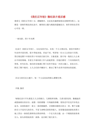 《我们正年轻》微纪录片观后感