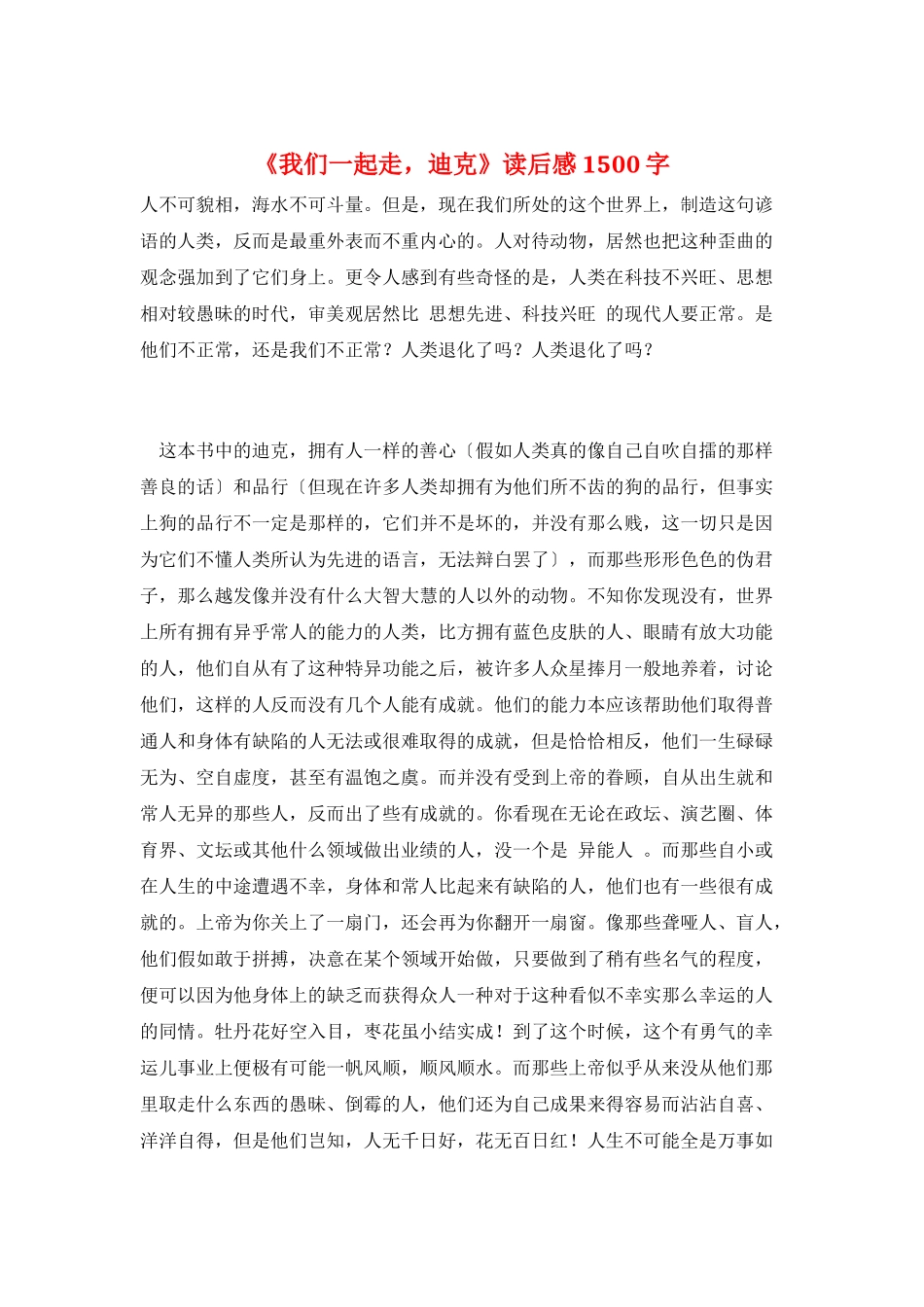 《我们一起走-迪克》读后感1500字_第1页