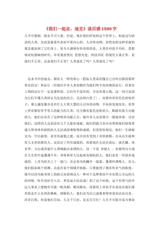 《我们一起走-迪克》读后感1500字