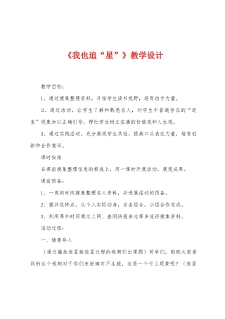 《我也追“星”》教学设计