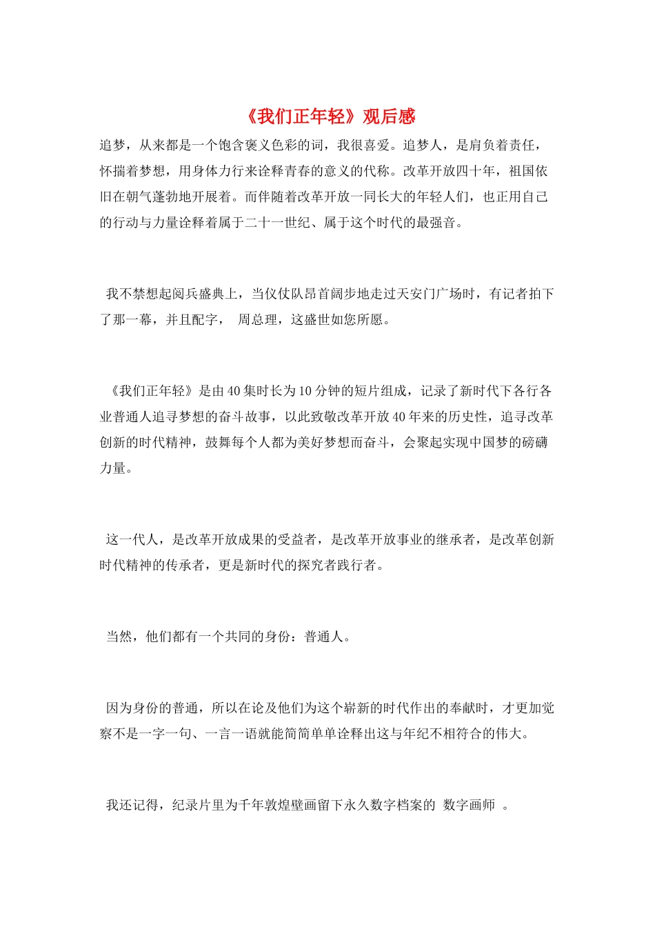 《我们正年轻》观后感_第1页