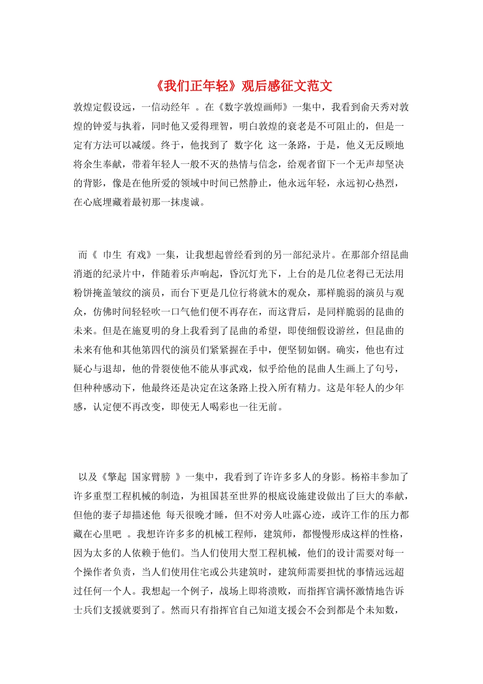 《我们正年轻》观后感征文范文_第1页