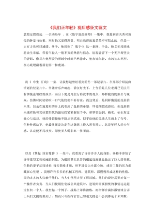 《我们正年轻》观后感征文范文