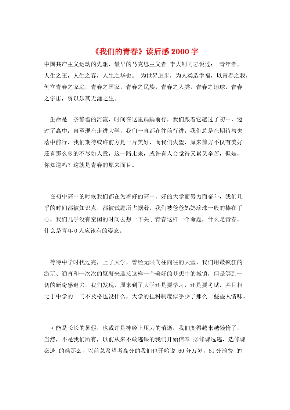 《我们的青春》读后感2000字_第1页