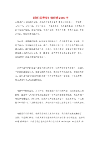 《我们的青春》读后感2000字