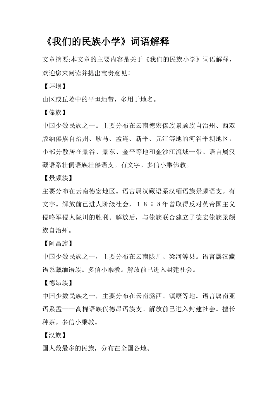 《我们的民族小学》词语解释_第1页