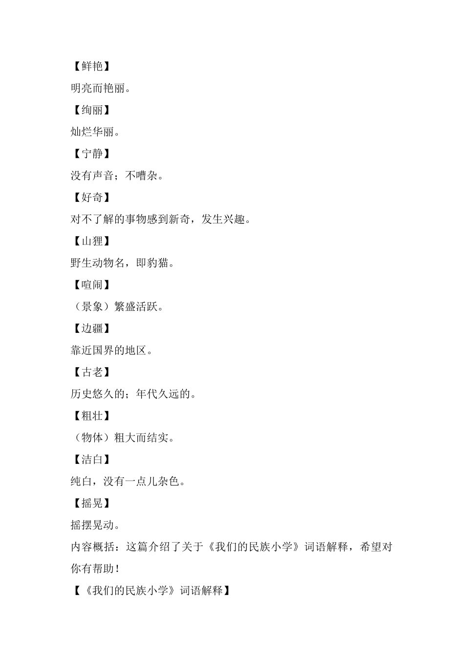 《我们的民族小学》词语解释_第2页
