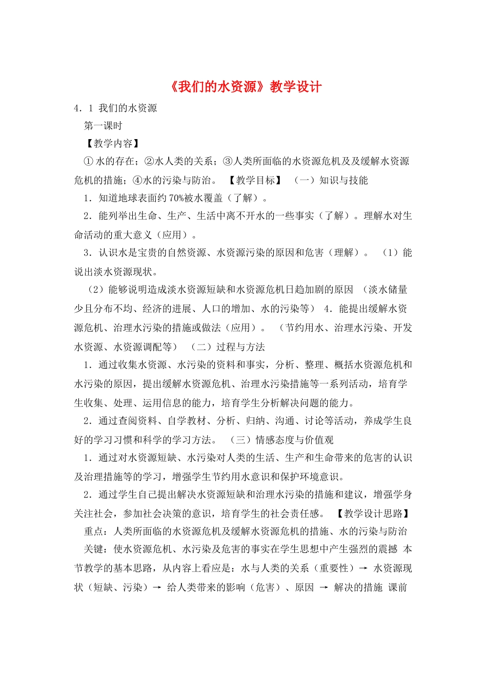 《我们的水资源》教学设计_第1页