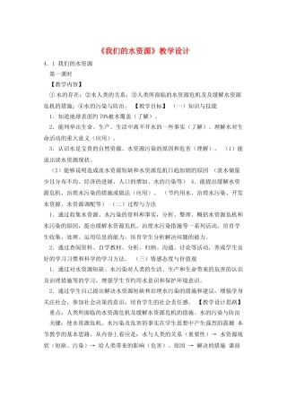 《我们的水资源》教学设计