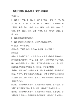 《我们的民族小学》优质导学案