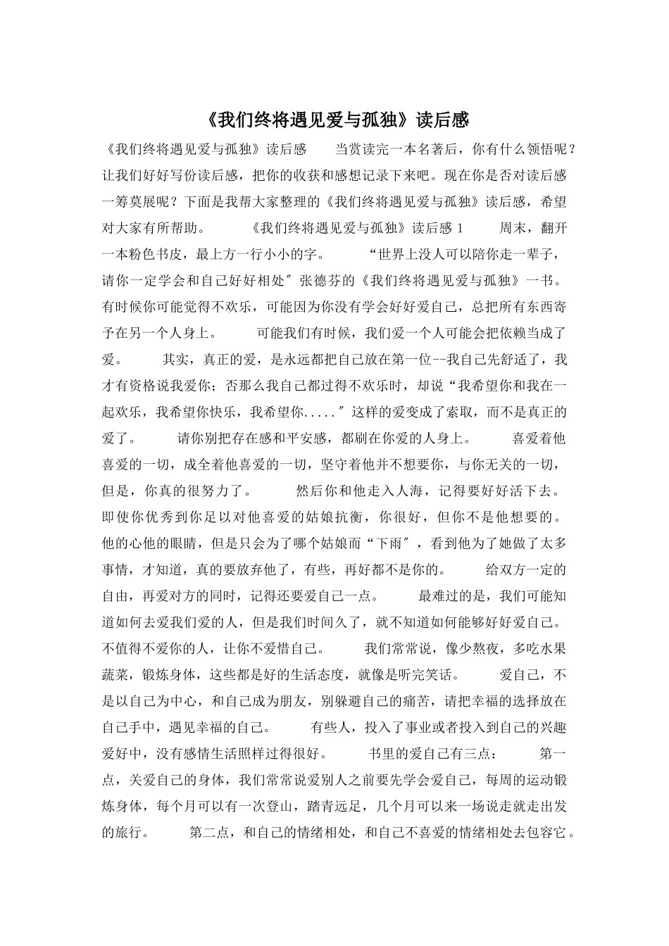 《我们终将遇见爱与孤独》读后感_第1页