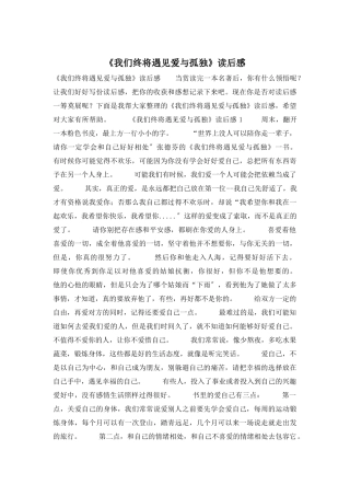 《我们终将遇见爱与孤独》读后感