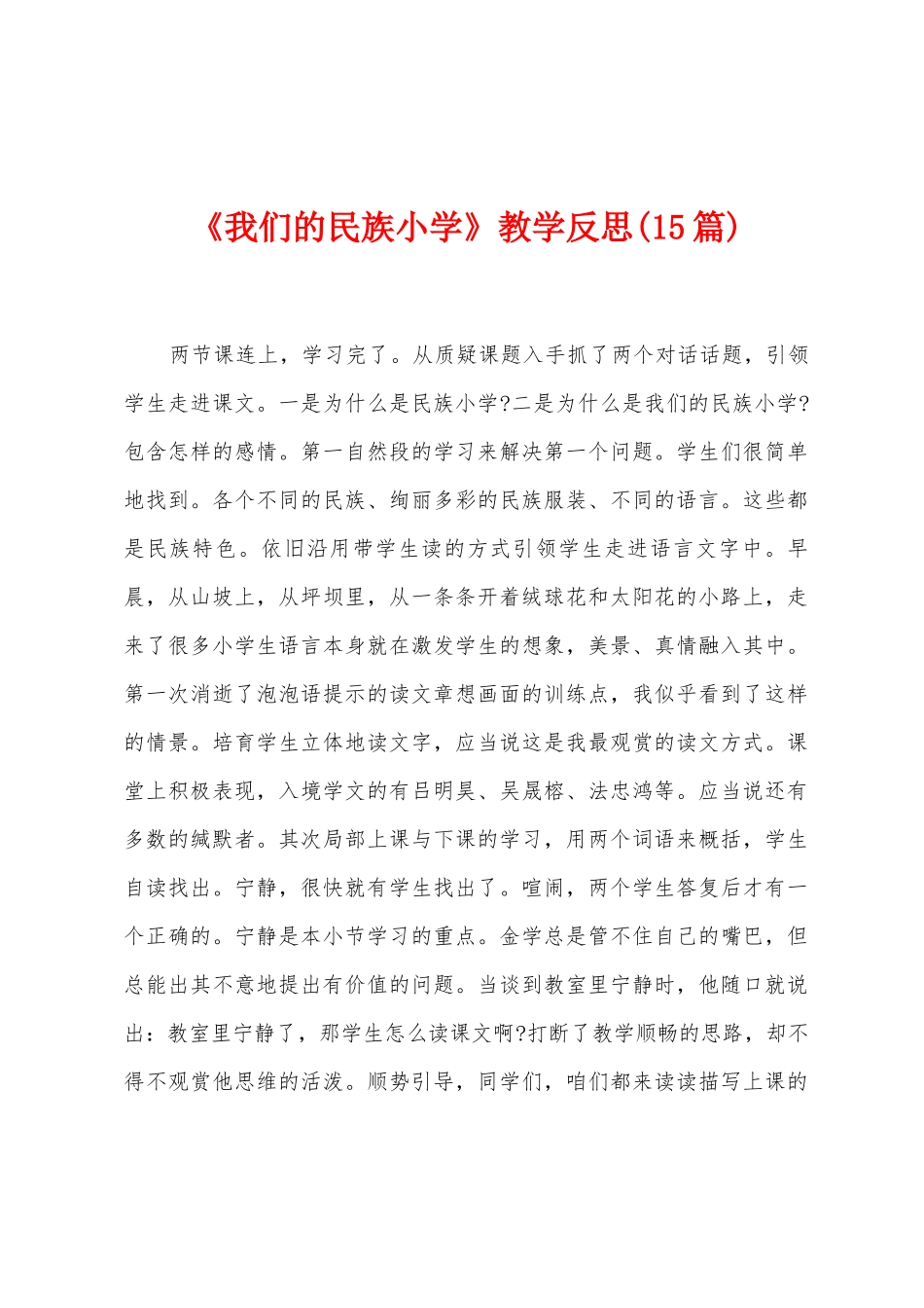 《我们的民族小学》教学反思_第1页
