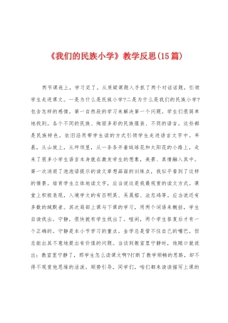 《我们的民族小学》教学反思