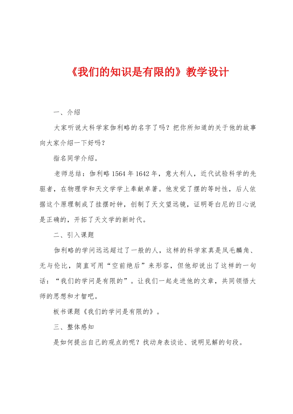 《我们的知识是有限的》教学设计_第1页