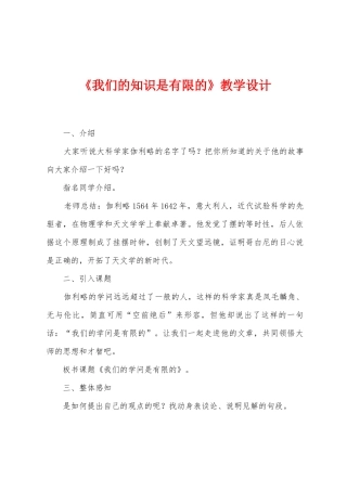 《我们的知识是有限的》教学设计