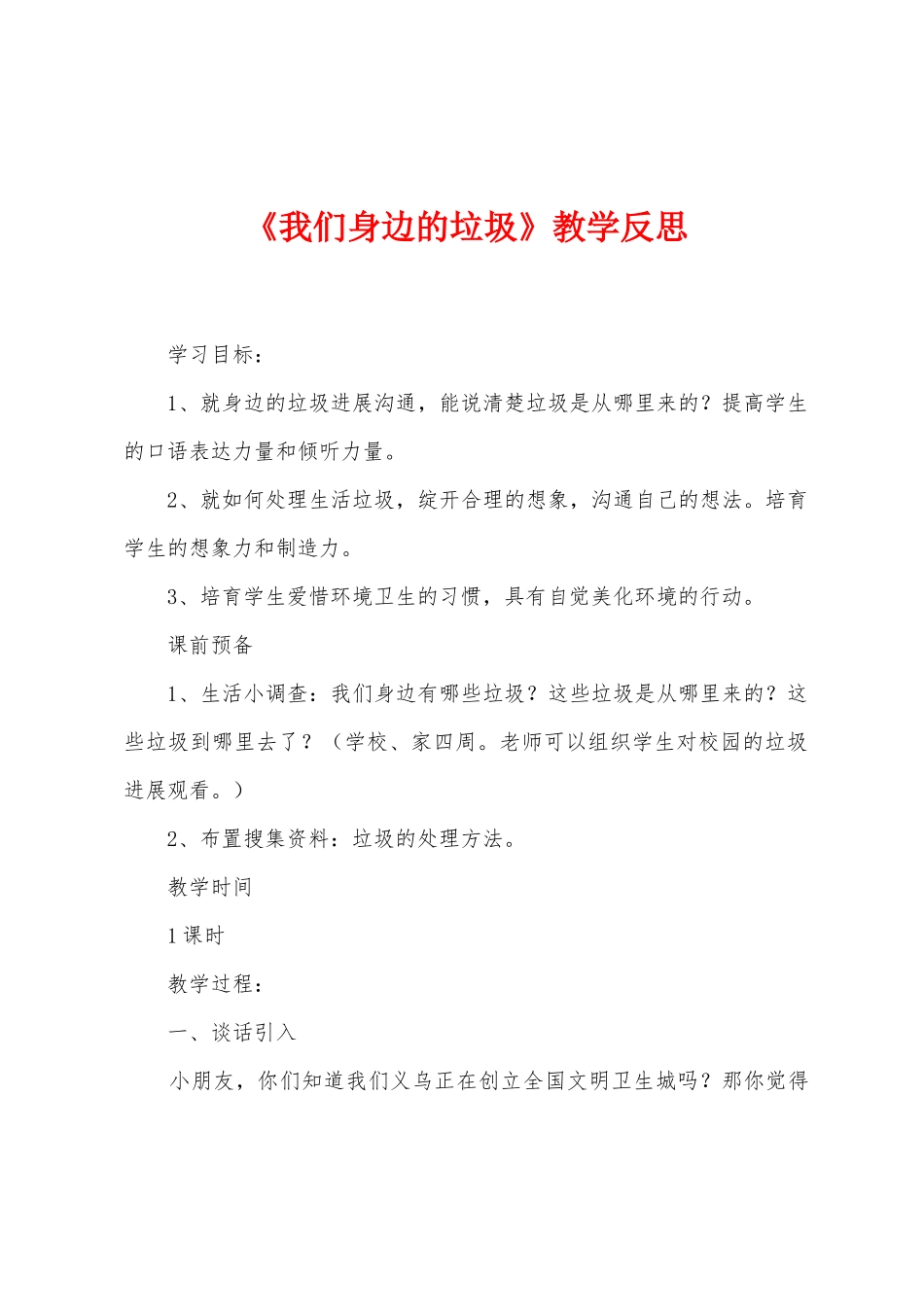 《我们身边的垃圾》教学反思_第1页