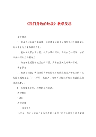 《我们身边的垃圾》教学反思