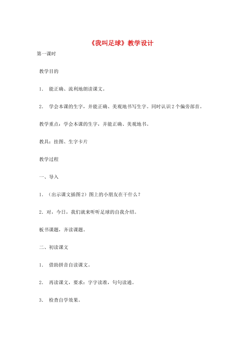 《我叫足球》教学设计_第1页