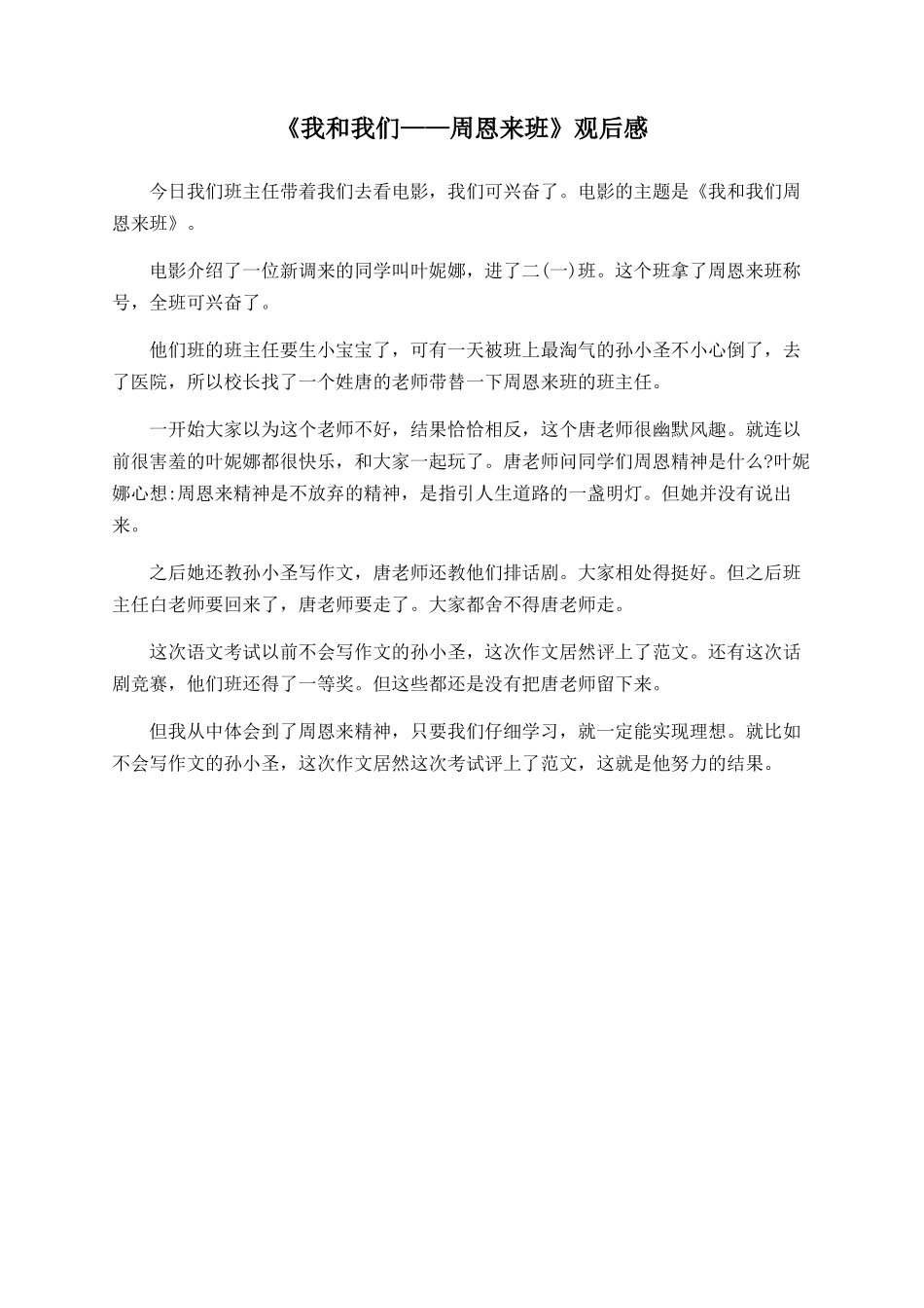 《我和我们——周恩来班》观后感_第1页