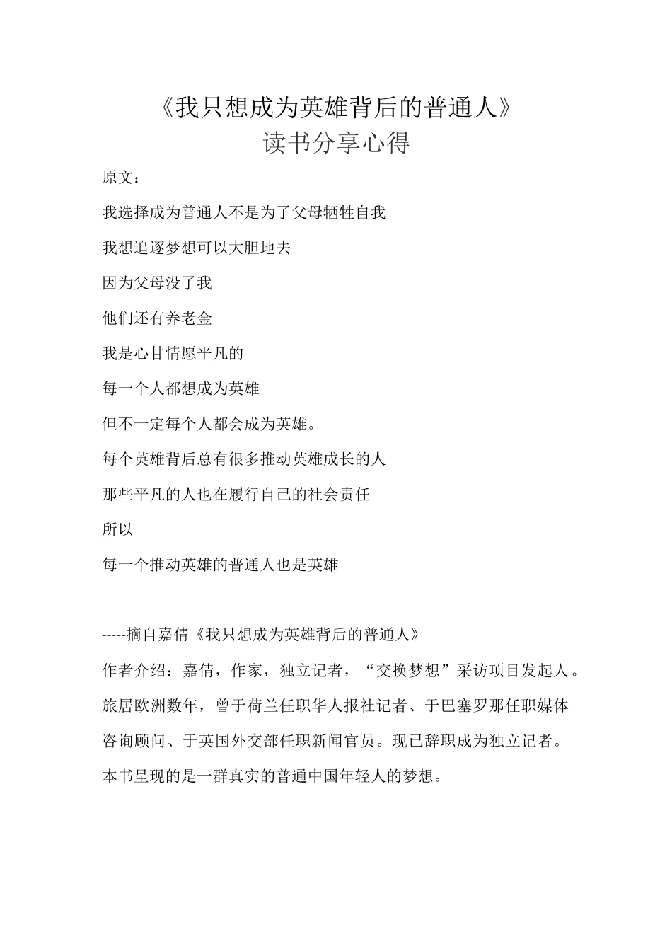 《我只想成为英雄背后的普通人》读书分享心得_第1页