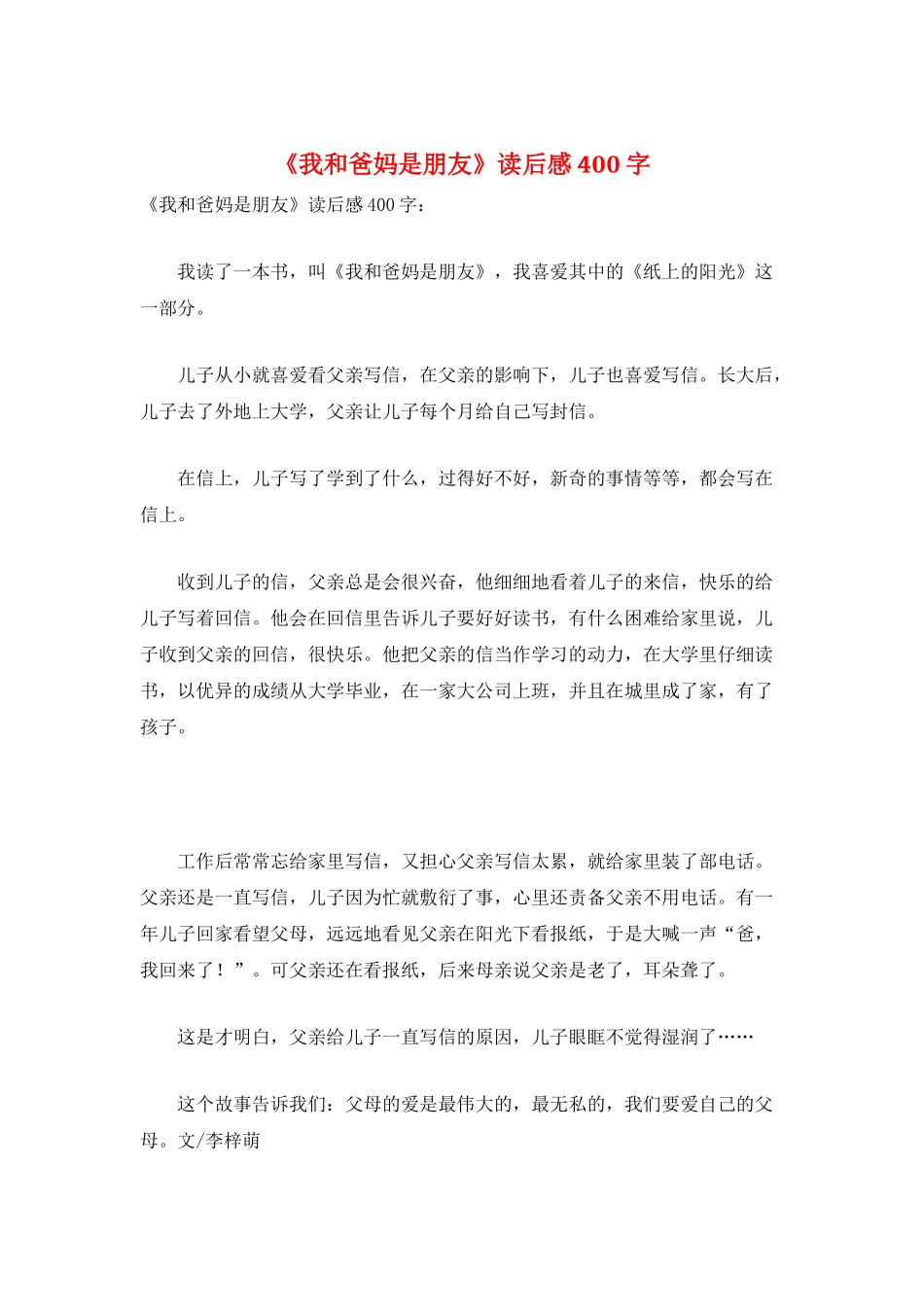 《我和爸妈是朋友》读后感400字_第1页