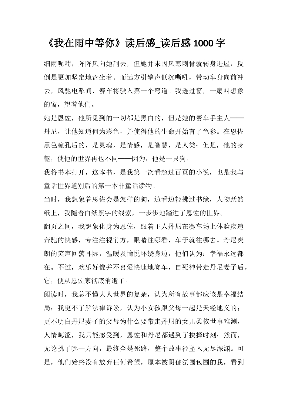 《我在雨中等你》读后感-读后感1000字_第1页