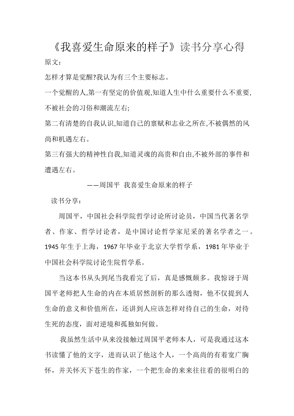 《我喜欢生命本来的样子》读书分享心得_第1页