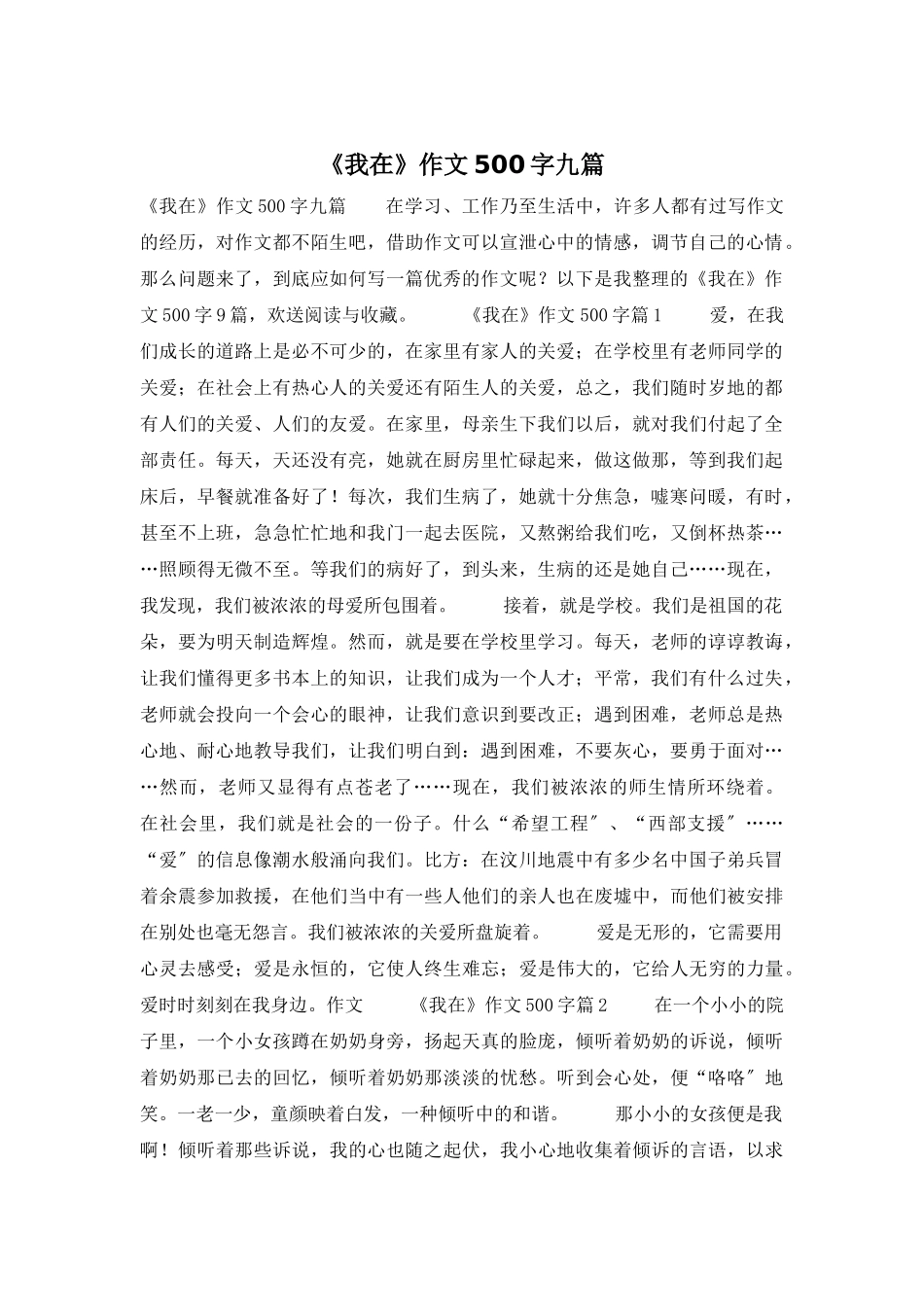 《我在》作文500字九篇_第1页