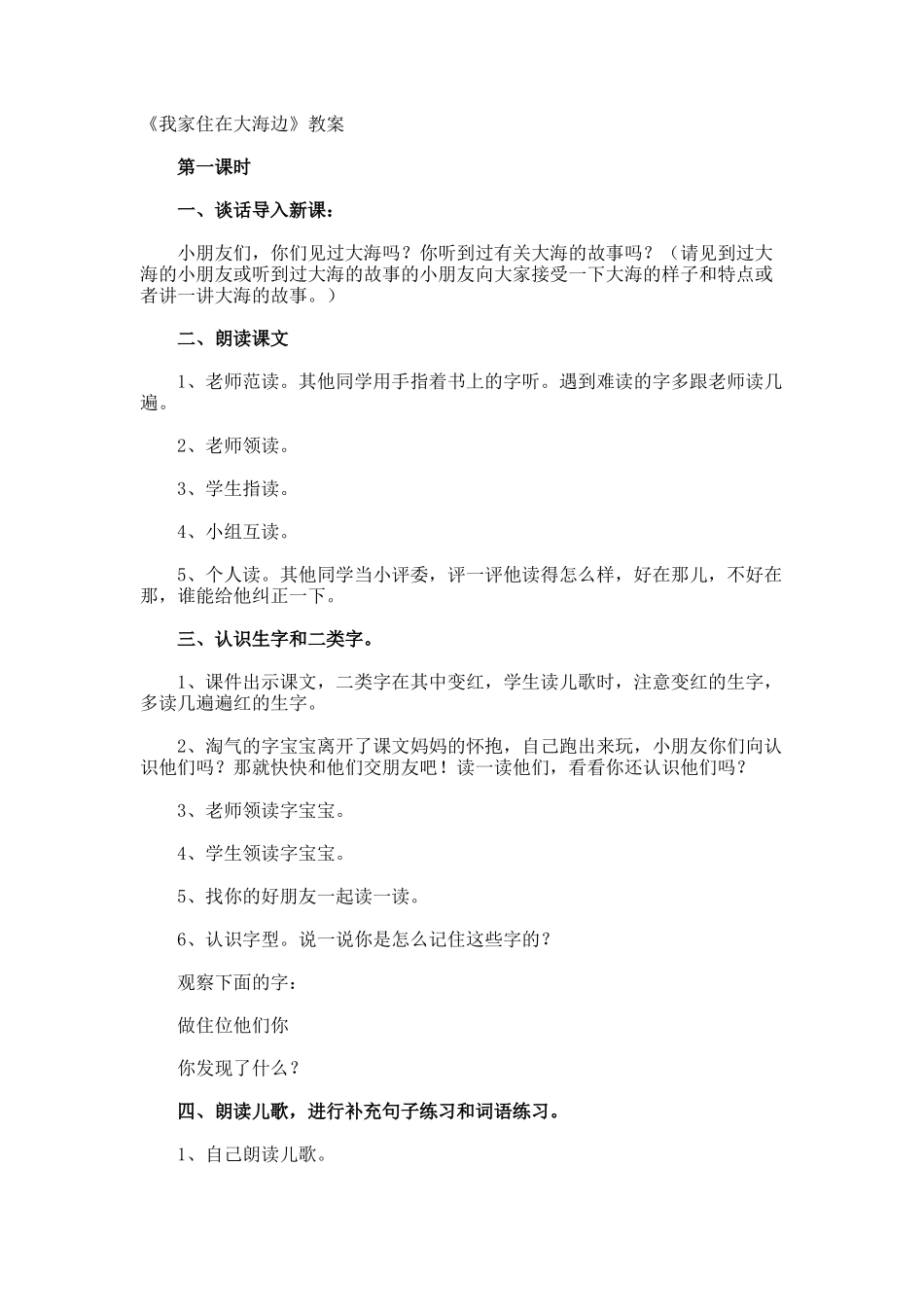 《我家住在大海边》教案_第1页