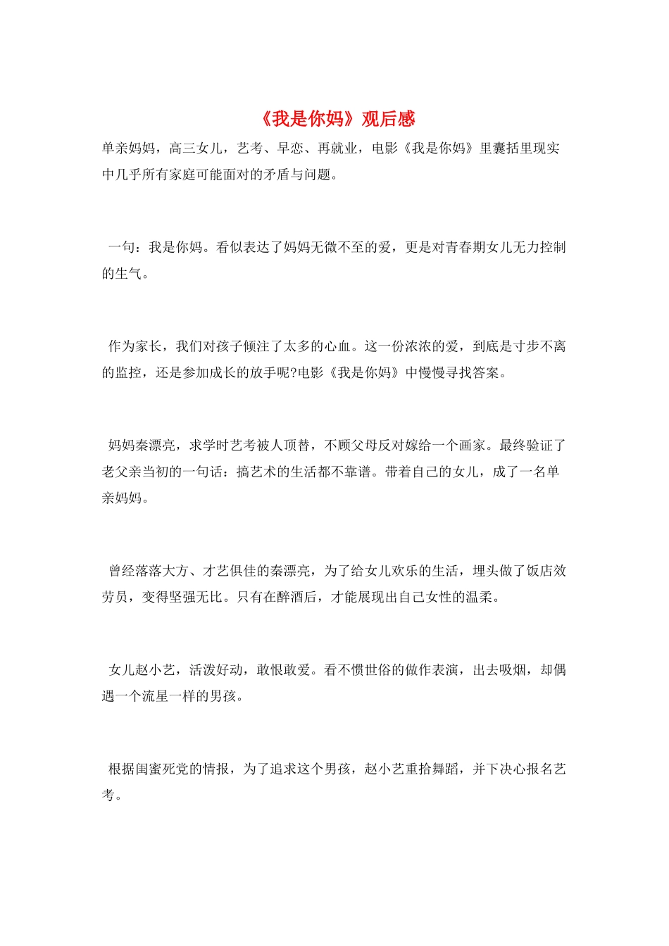 《我是你妈》观后感_第1页