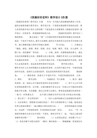 《我最好的老师》教学设计15篇