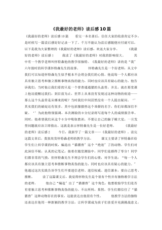《我最好的老师》读后感10篇