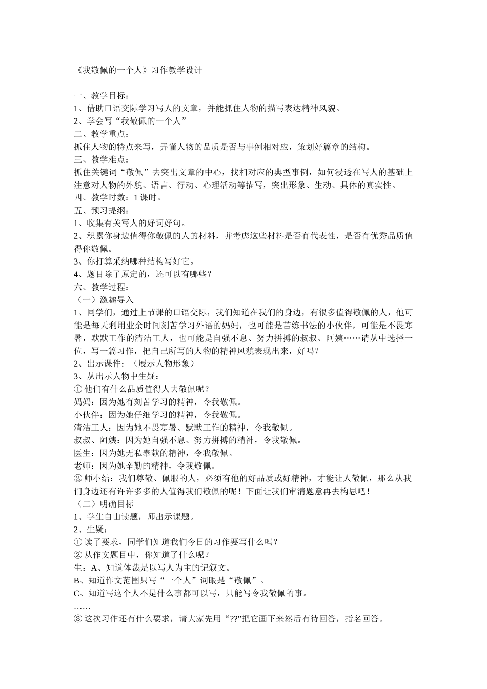 《我最敬佩的一个人》习作教案_第1页