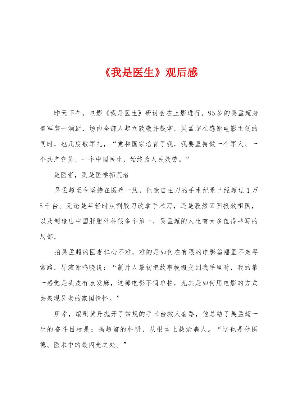 《我是医生》观后感_第1页