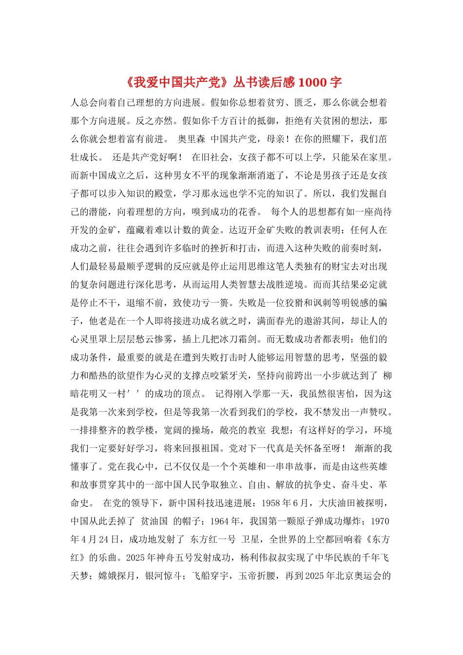 《我爱中国共产党》丛书读后感1000字_第1页