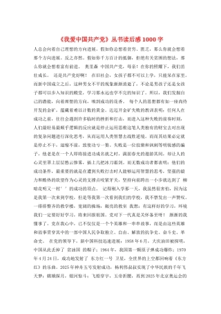 《我爱中国共产党》丛书读后感1000字
