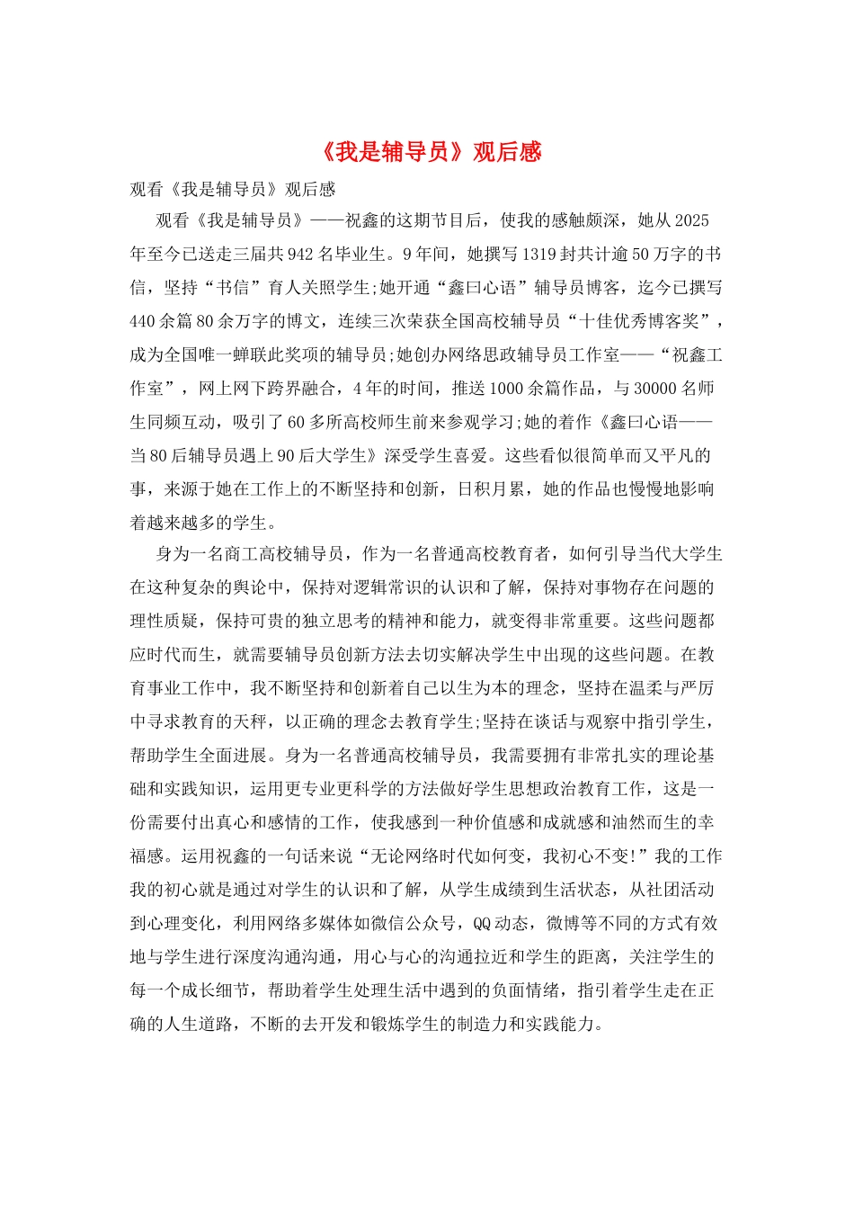 《我是辅导员》观后感_第1页