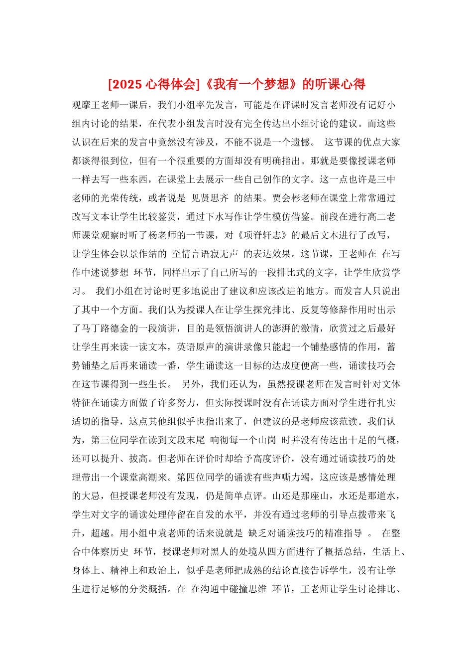《我有一个梦想》的听课心得_第1页