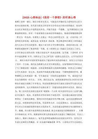 《我有一个梦想》的听课心得